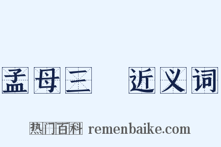 孟母三遷近义词是什么意思的图片